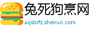 兔死狗烹网